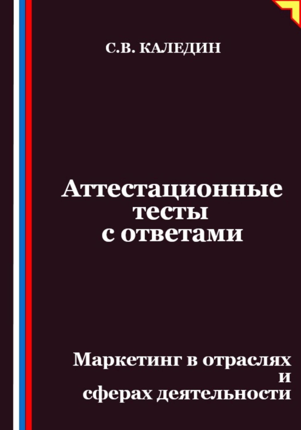 Обложка книги «Аттестационные тесты с ответами. Маркетинг в отраслях и сферах деятельности»
