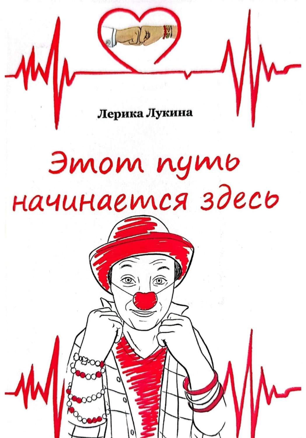 Обложка книги «Этот путь начинается здесь»