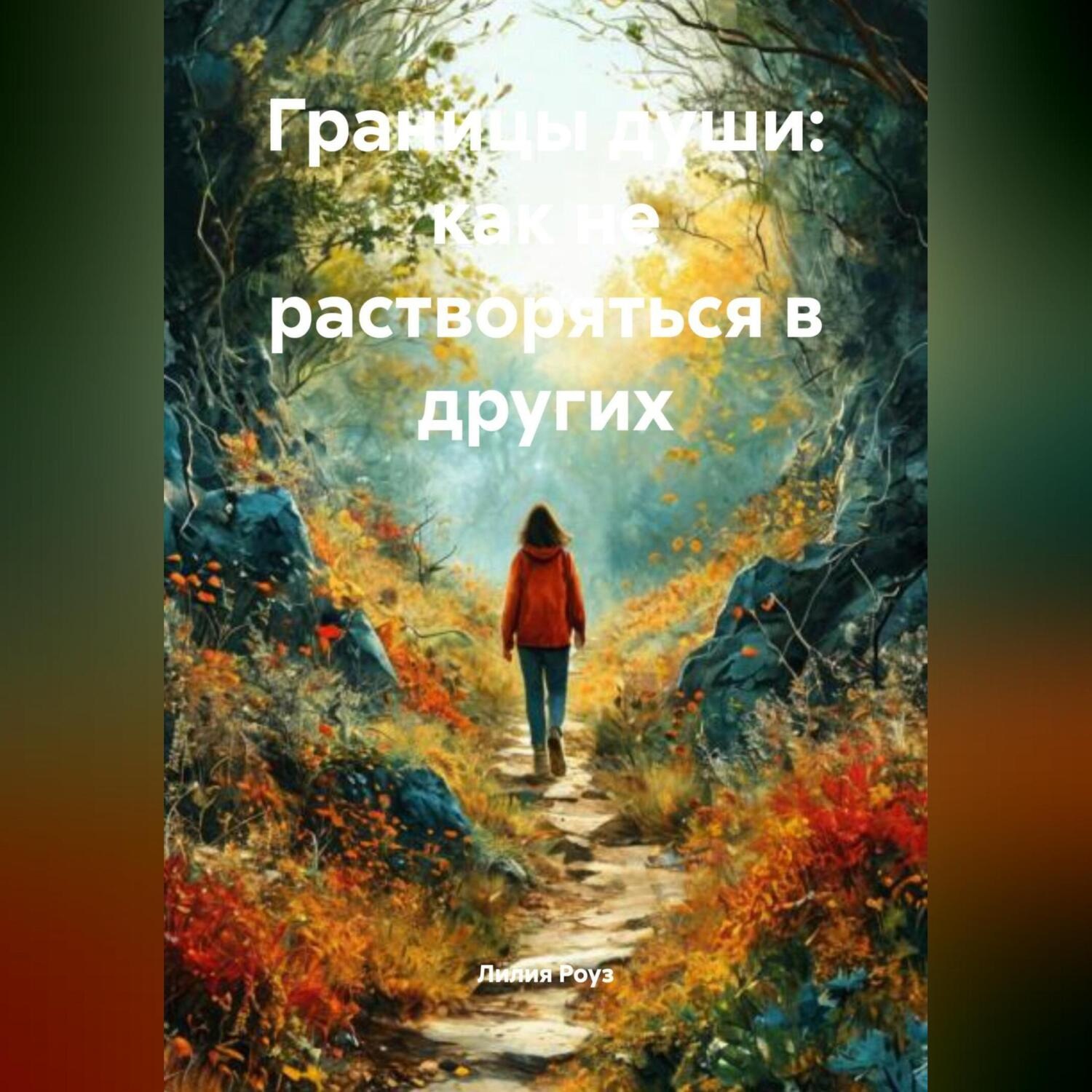 Обложка книги «Границы души: как не растворяться в других»