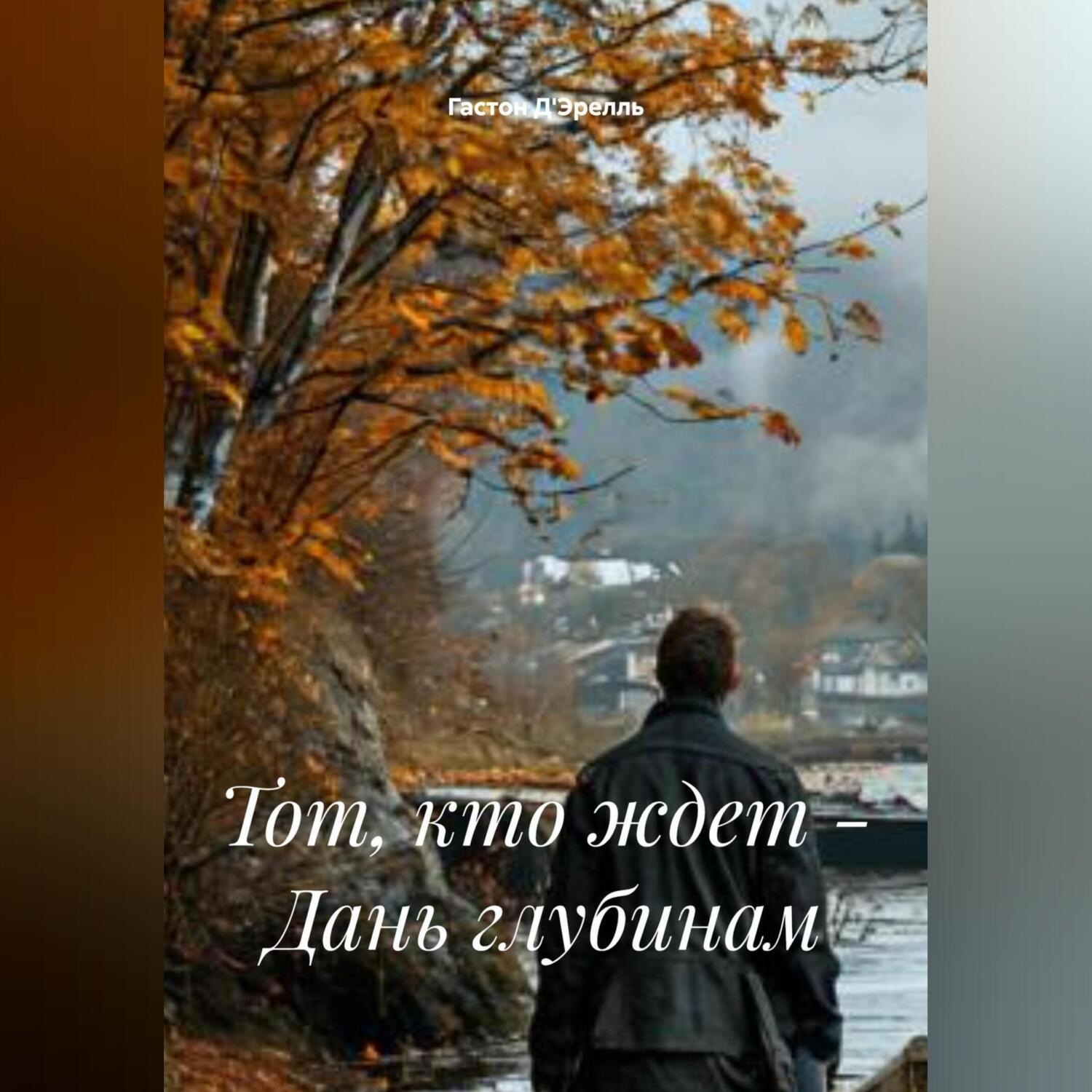 Обложка книги «Тот, кто ждет – Дань глубинам»