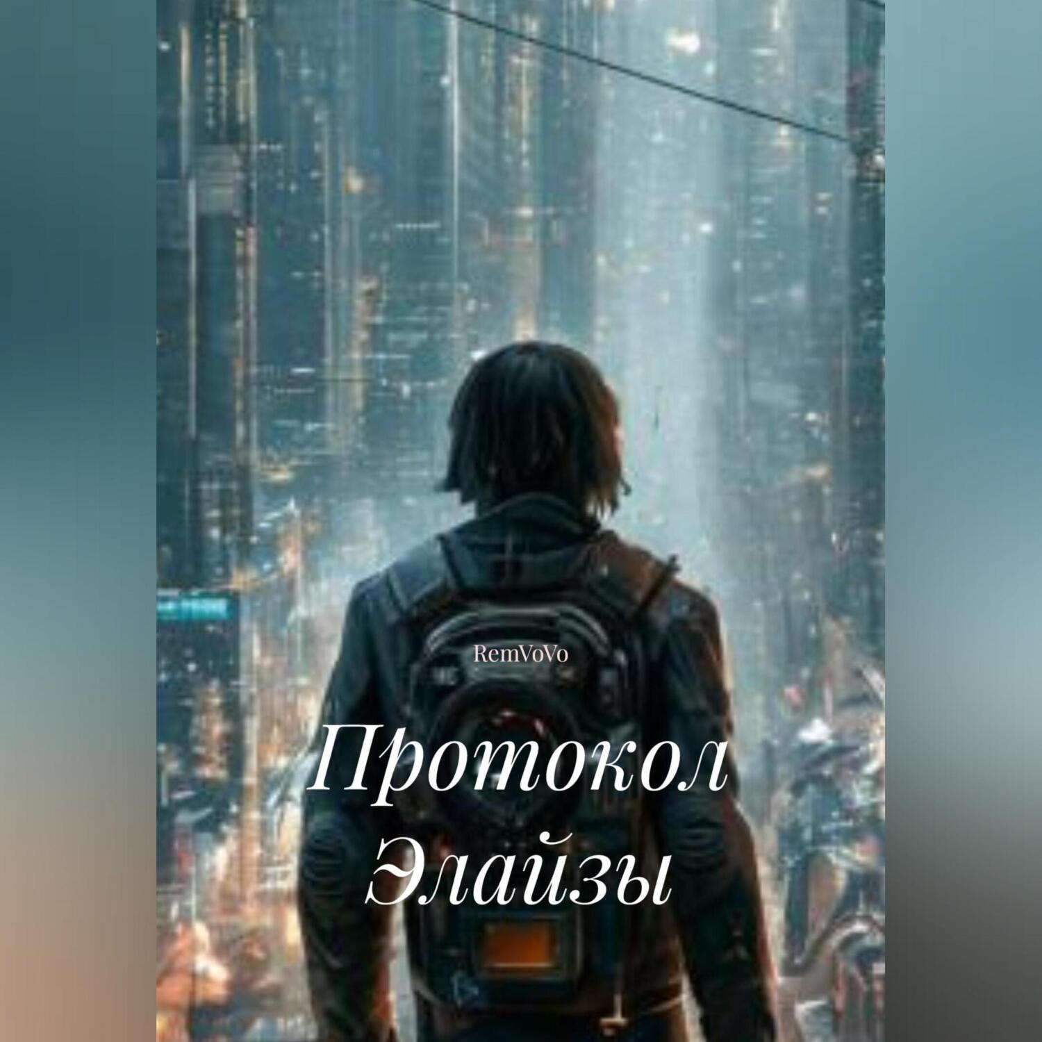 Обложка книги «Протокол Элайзы»