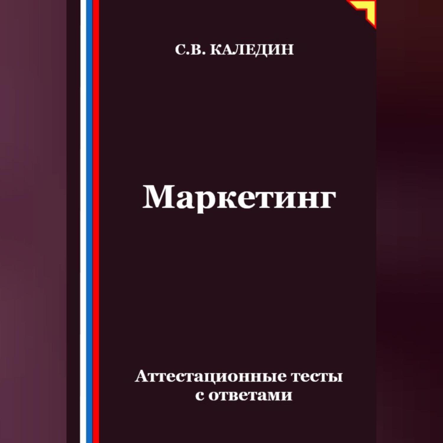 Обложка книги «Маркетинг. Аттестационные тесты с ответами»