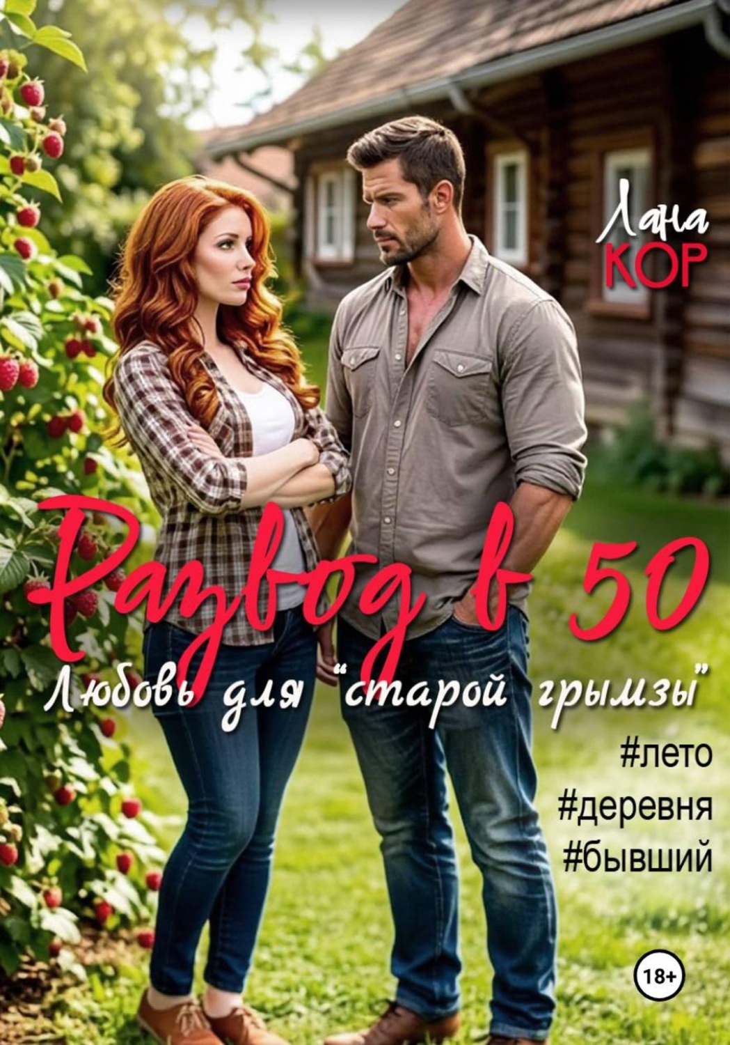 Обложка книги «Развод в 50, или Любовь для старой грымзы»