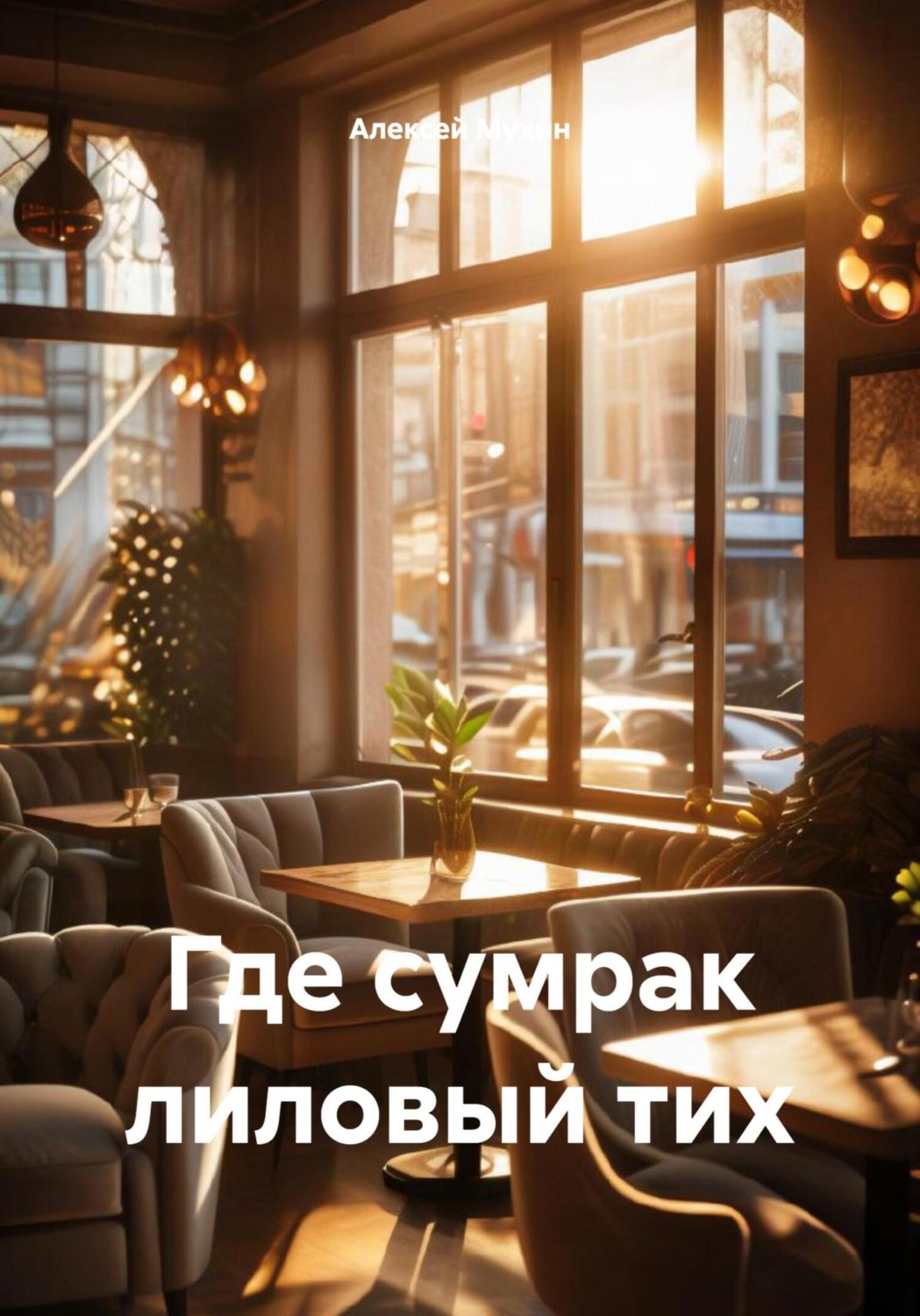 Обложка книги «Где сумрак лиловый тих»