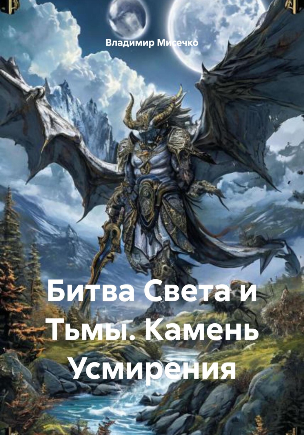 Обложка книги «Битва Света и Тьмы. Камень Усмирения»