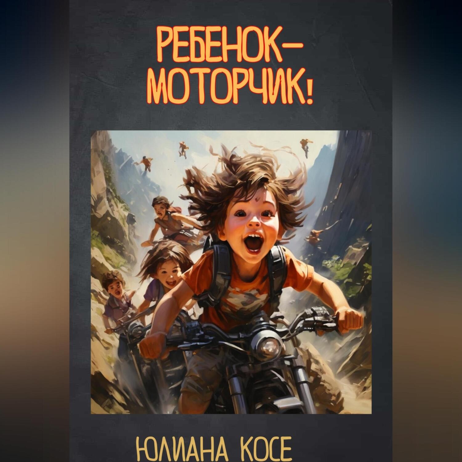 Обложка книги «Ребенок-моторчик!»