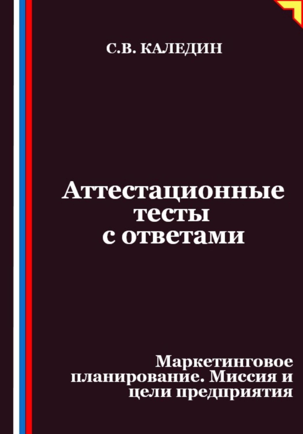 Обложка книги «Аттестационные тесты с ответами. Маркетинговое планирование. Миссия и цели предприятия»