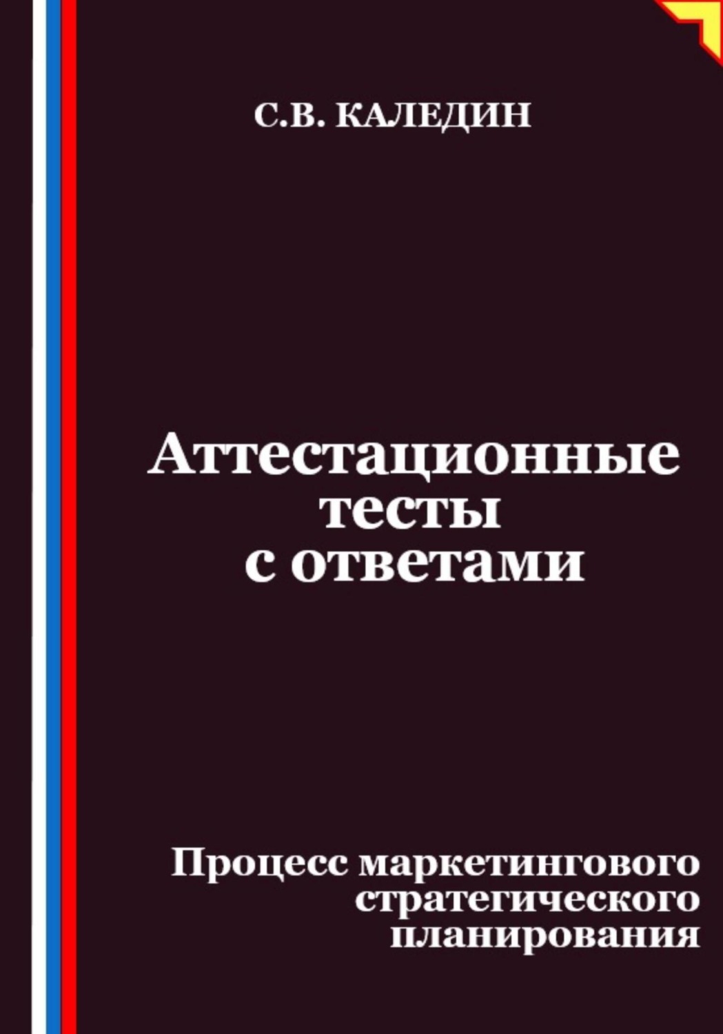 Обложка книги «Аттестационные тесты с ответами. Процесс маркетингового стратегического планирования»