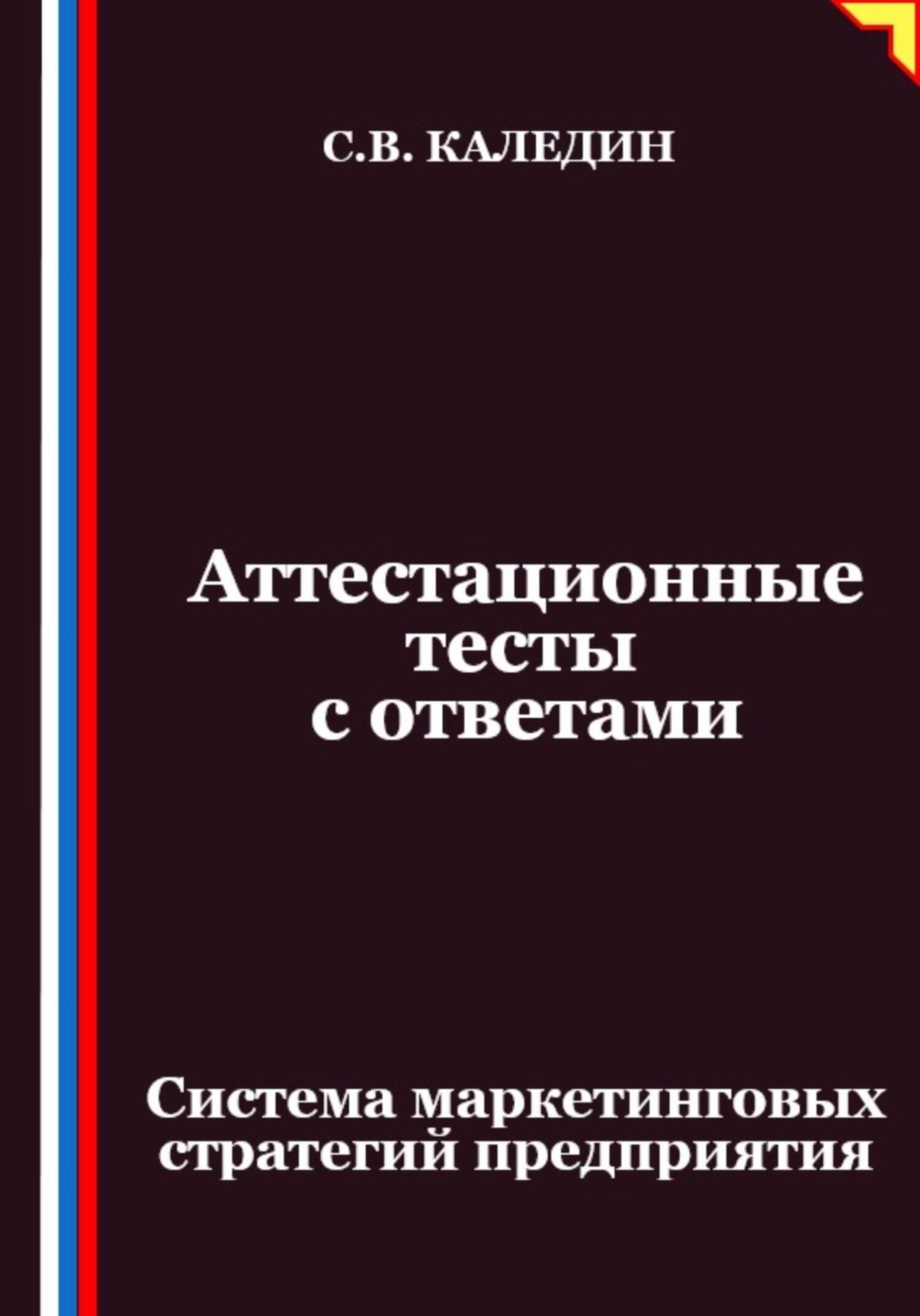 Обложка книги «Аттестационные тесты с ответами. Система маркетинговых стратегий предприятия»