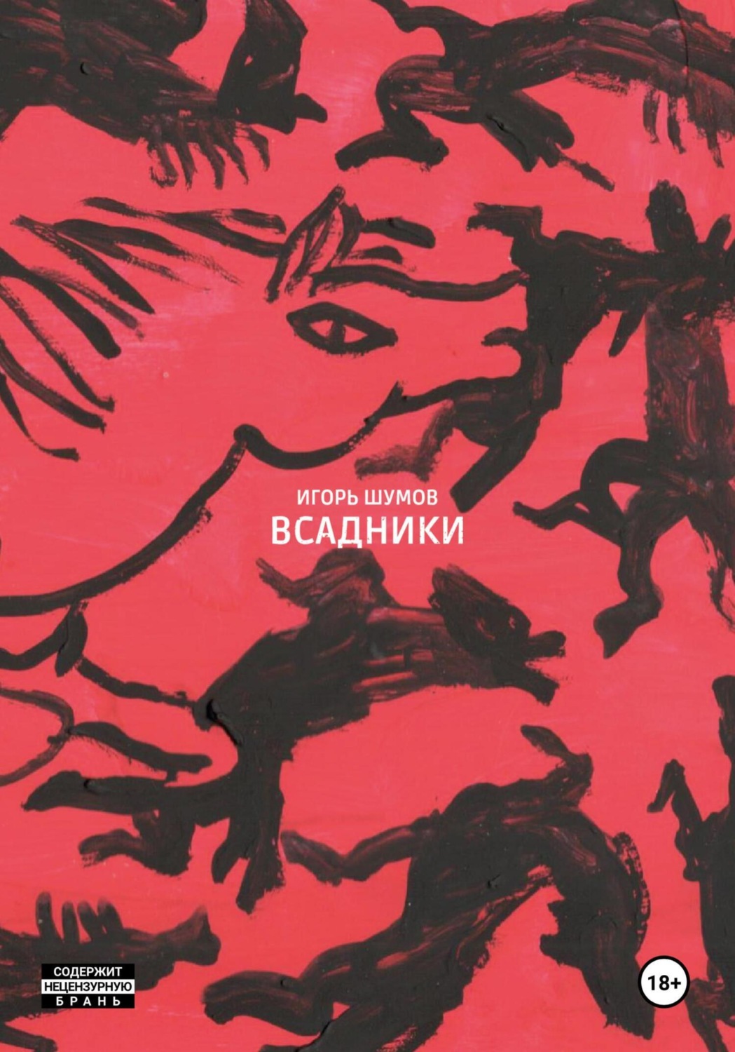 Обложка книги «Всадники»