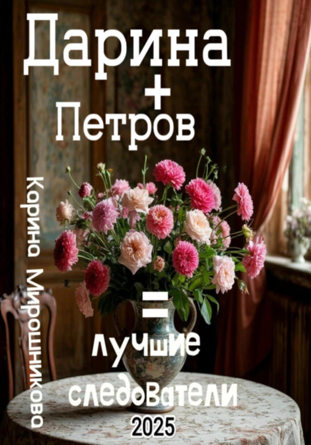 Обложка книги «Дарина + Петров = лучшие следователи»
