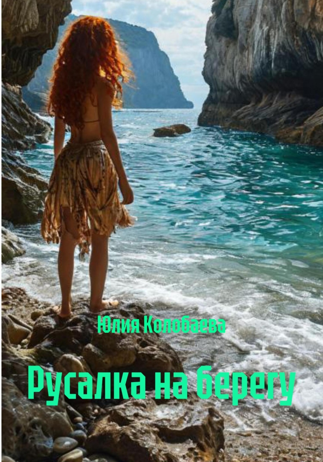 Обложка книги «Русалка на берегу»