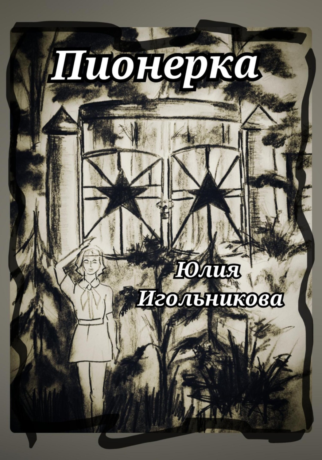 Обложка книги «Пионерка»
