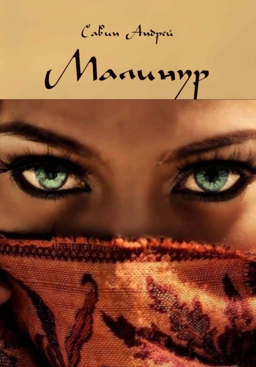 Обложка книги «Малинур. Часть 1,2,3»