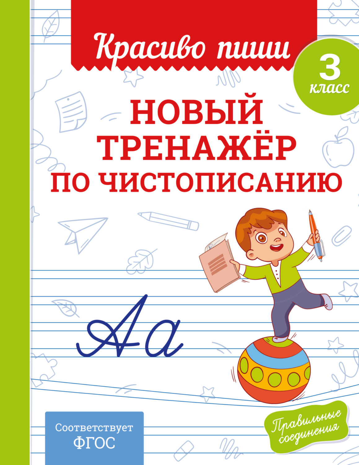Обложка книги «Новый тренажёр по чистописанию. 3 класс»