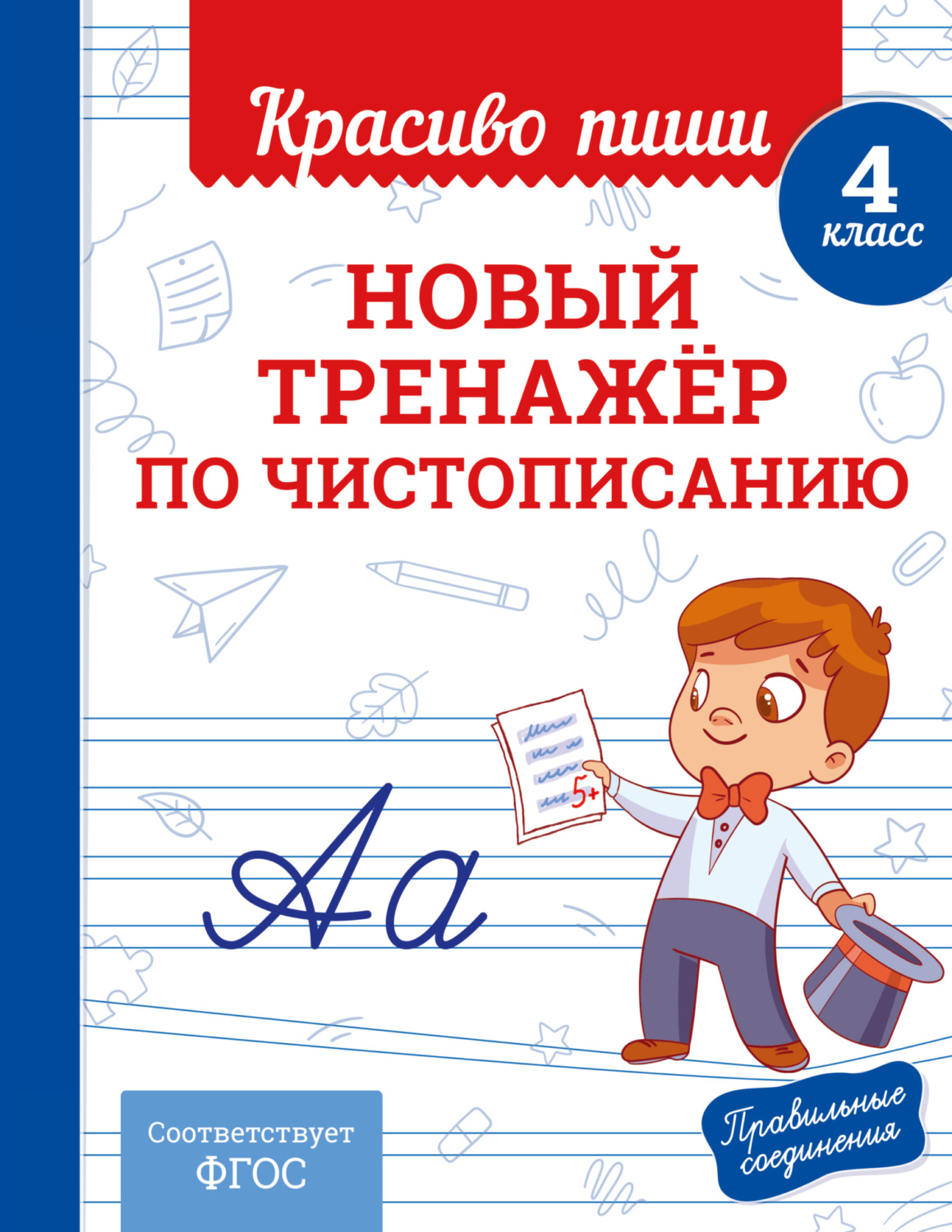 Обложка книги «Новый тренажёр по чистописанию. 4 класс»