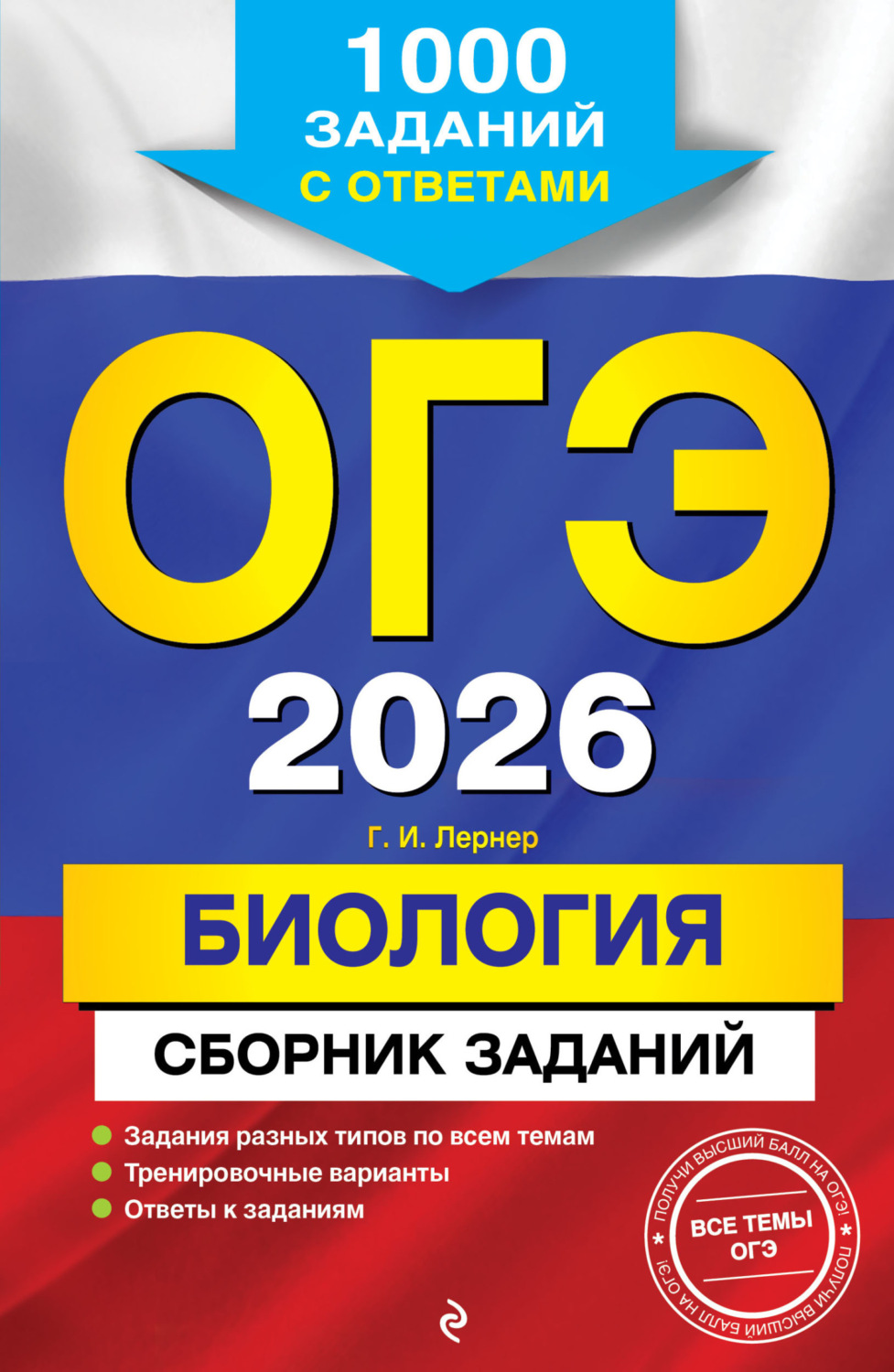Обложка книги «ОГЭ-2026. Биология. Сборник заданий. 1000 заданий с ответами»