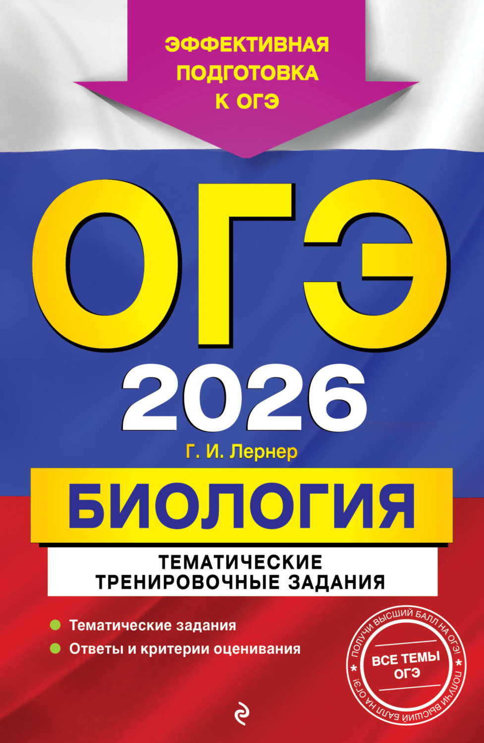 Обложка книги «ОГЭ-2026. Биология. Тематические тренировочные задания»