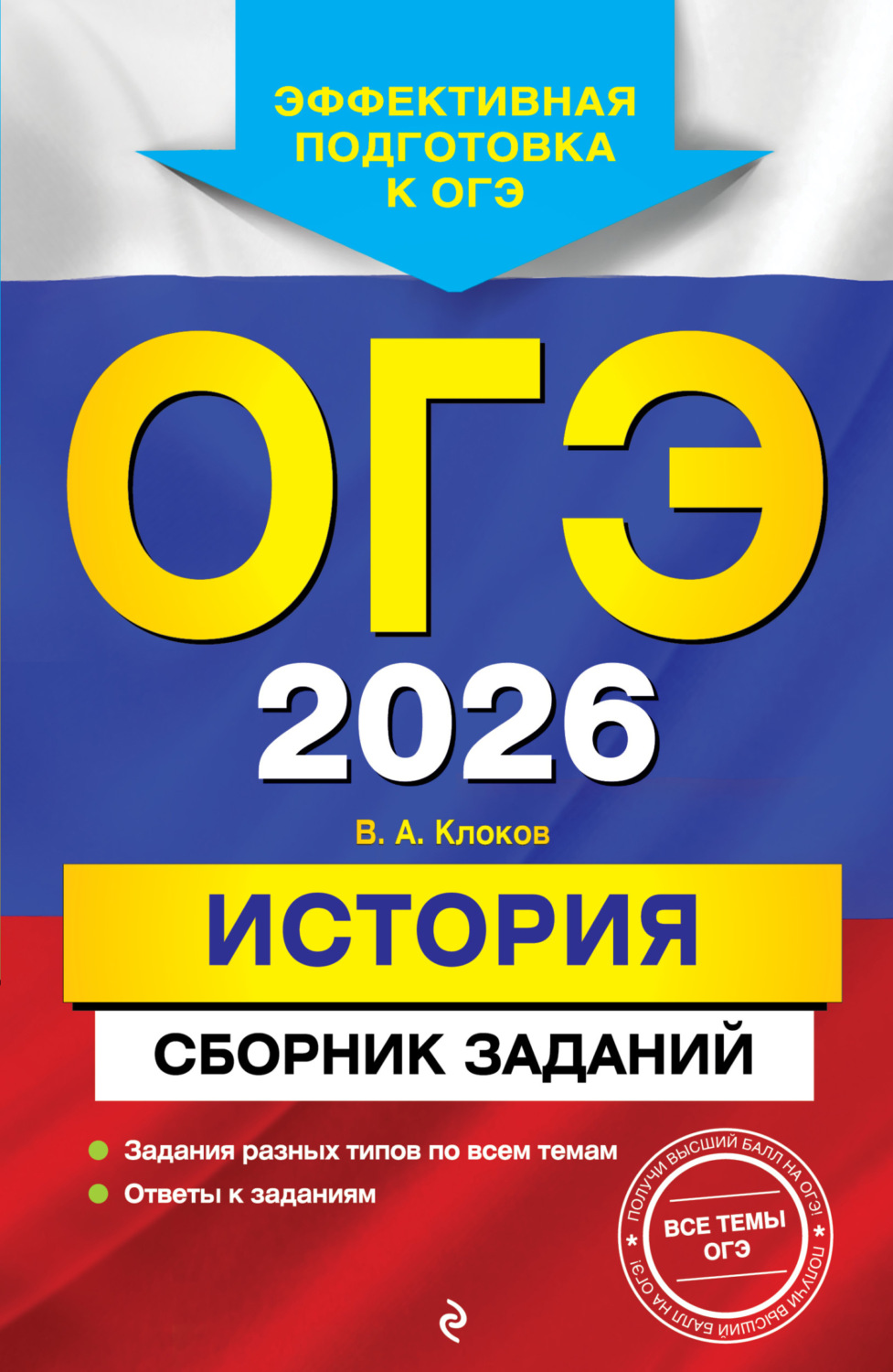 Обложка книги «ОГЭ-2026. История. Сборник заданий»