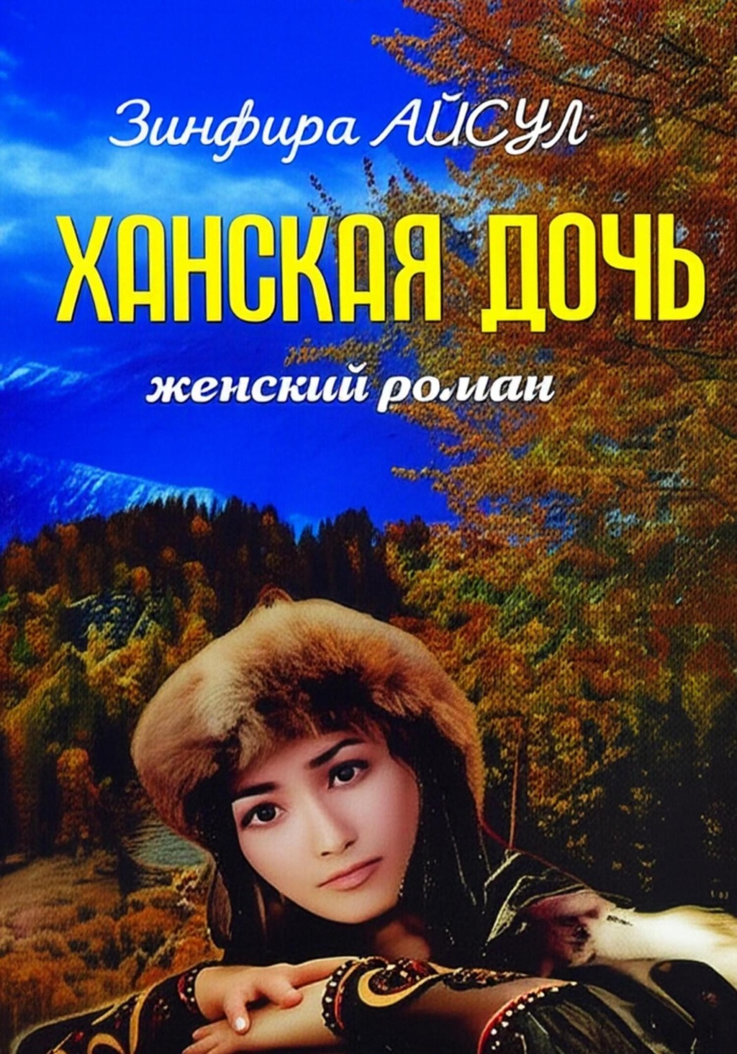 Обложка книги «Ханская дочь»