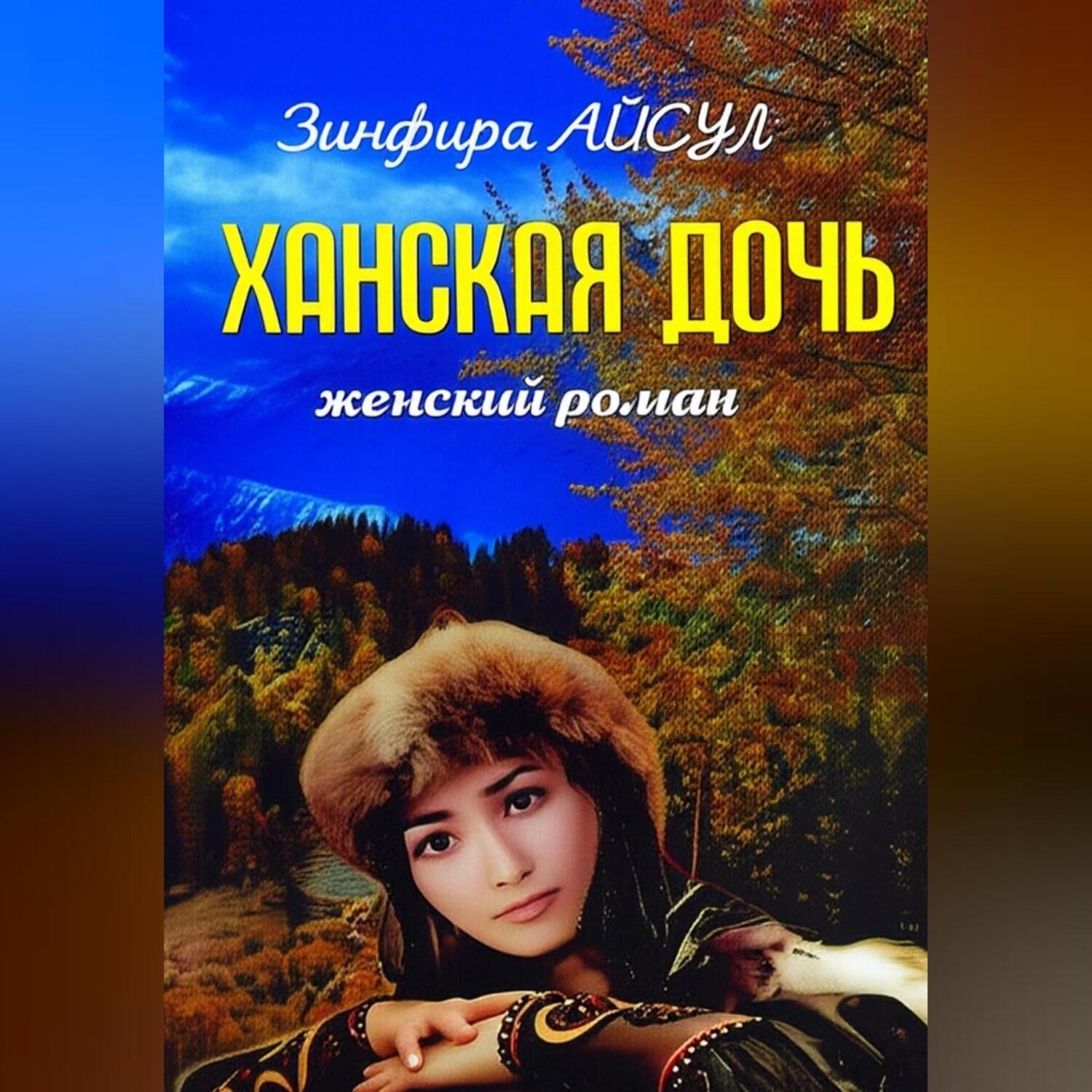 Обложка книги «Ханская дочь»