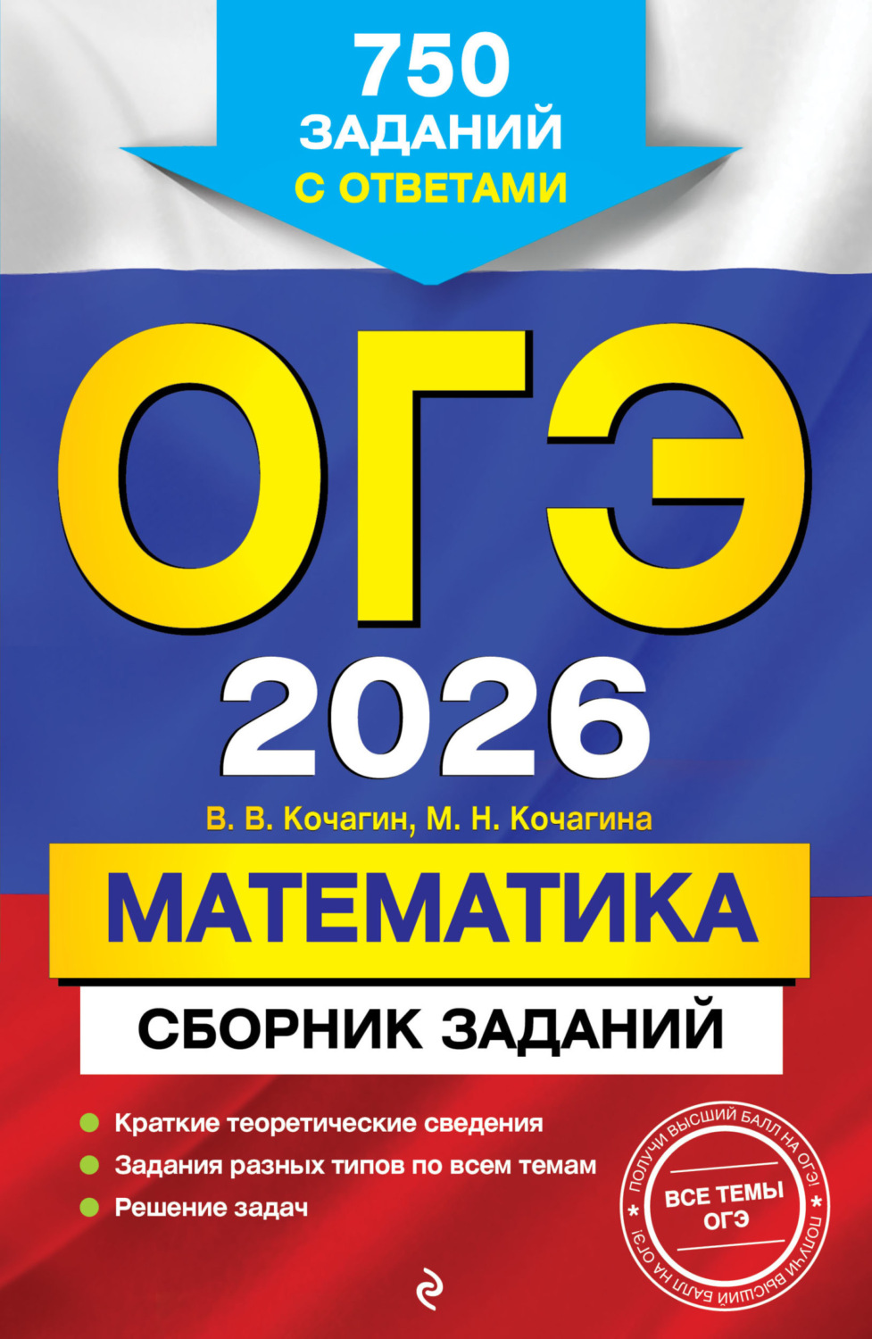 Обложка книги «ОГЭ-2026. Математика. Сборник заданий. 750 заданий с ответами»