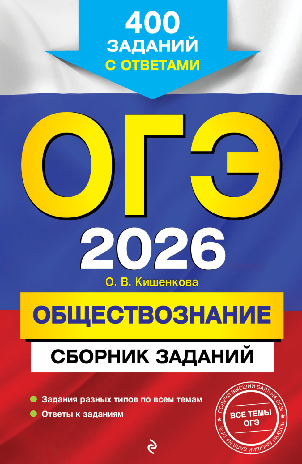 Обложка книги «ОГЭ-2026. Обществознание. Сборник заданий. 400 заданий с ответами»