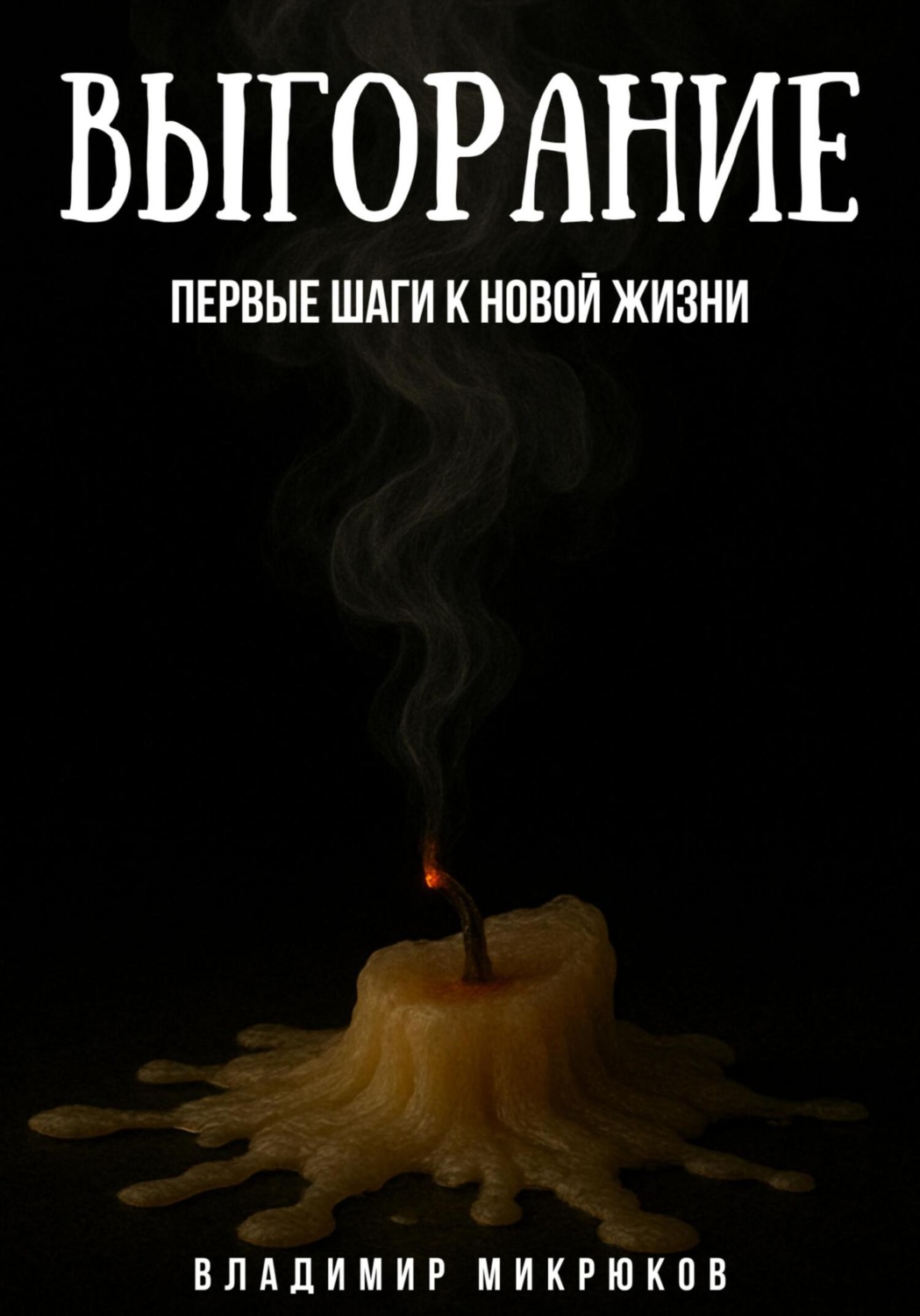 Обложка книги «Выгорание. Первые шаги к новой жизни»