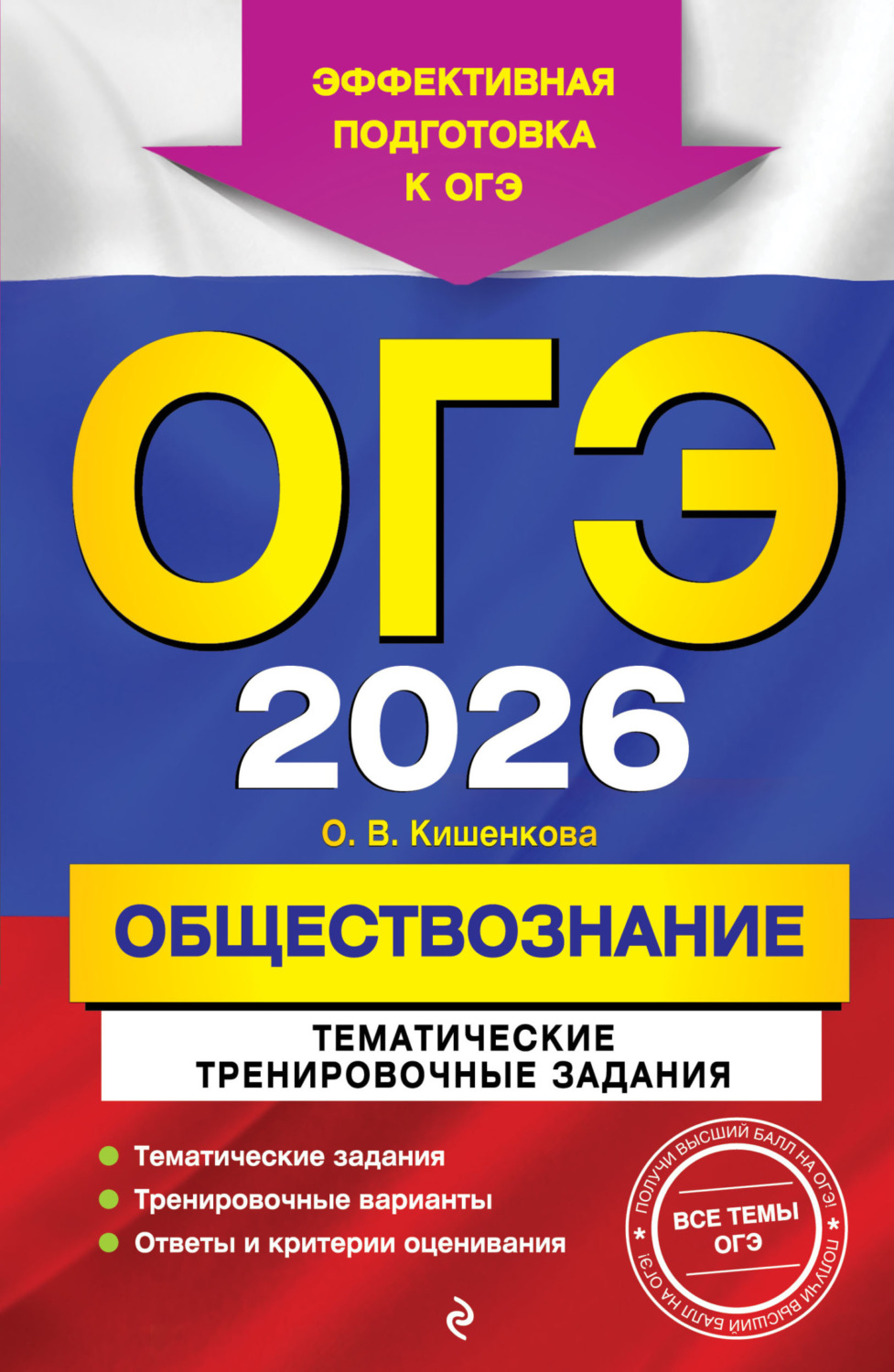 Обложка книги «ОГЭ-2026. Обществознание. Тематические тренировочные задания»