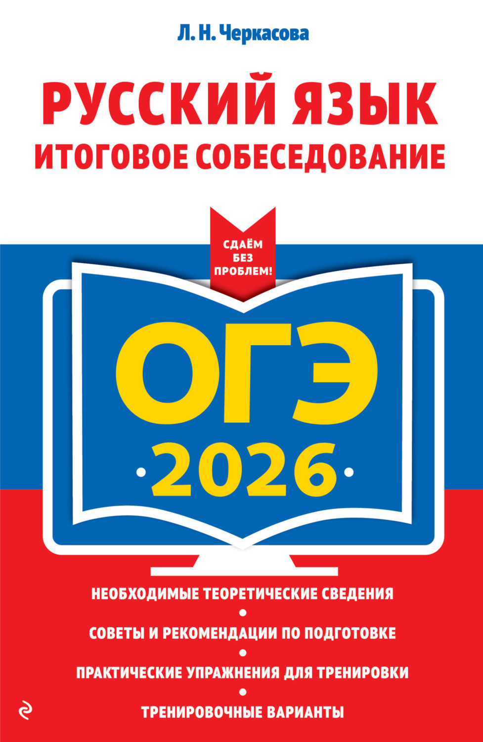 Обложка книги «ОГЭ-2026. Русский язык. Итоговое собеседование»