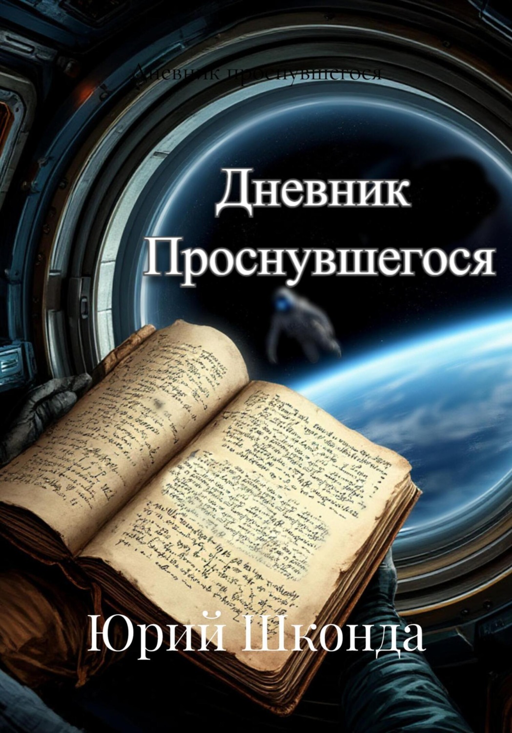 Обложка книги «Дневник проснувшегося»