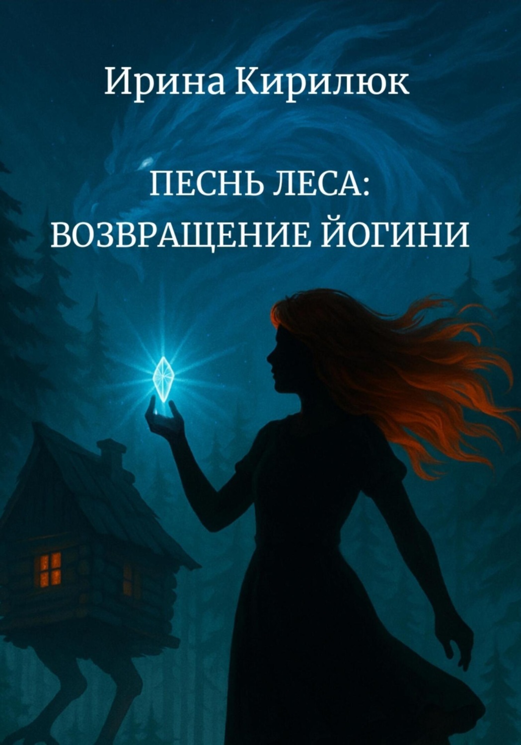 Обложка книги «Песнь леса: возвращение йогини»