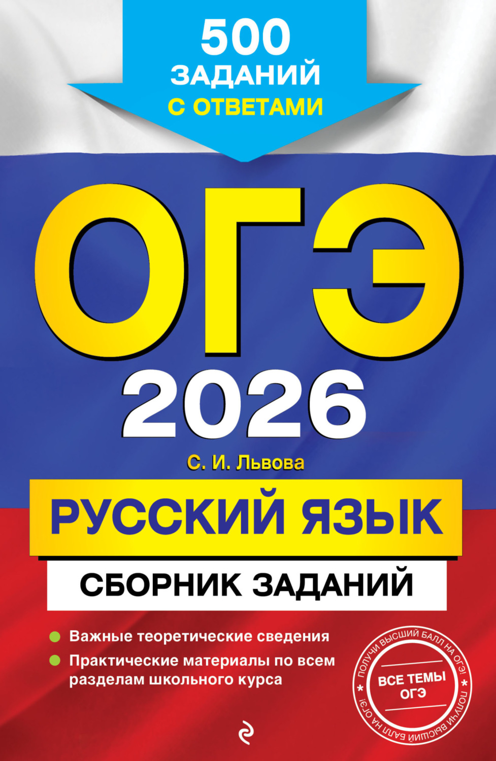 Обложка книги «ОГЭ-2026. Русский язык. Сборник заданий. 500 заданий с ответами»