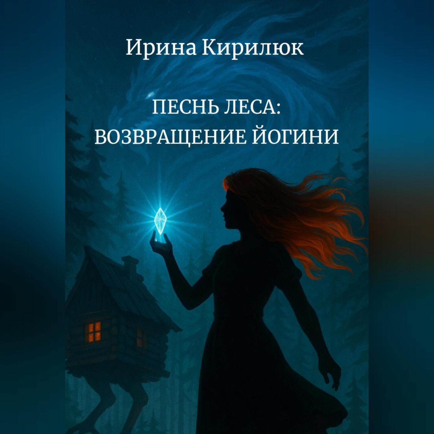 Обложка книги «Песнь леса: возвращение Йогини»