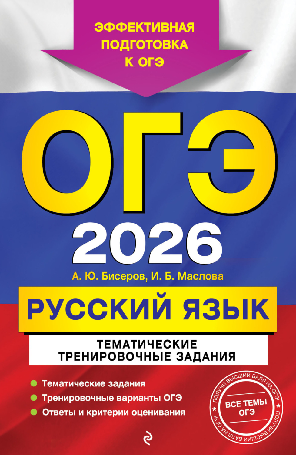 Обложка книги «ОГЭ-2026. Русский язык. Тематические тренировочные задания»
