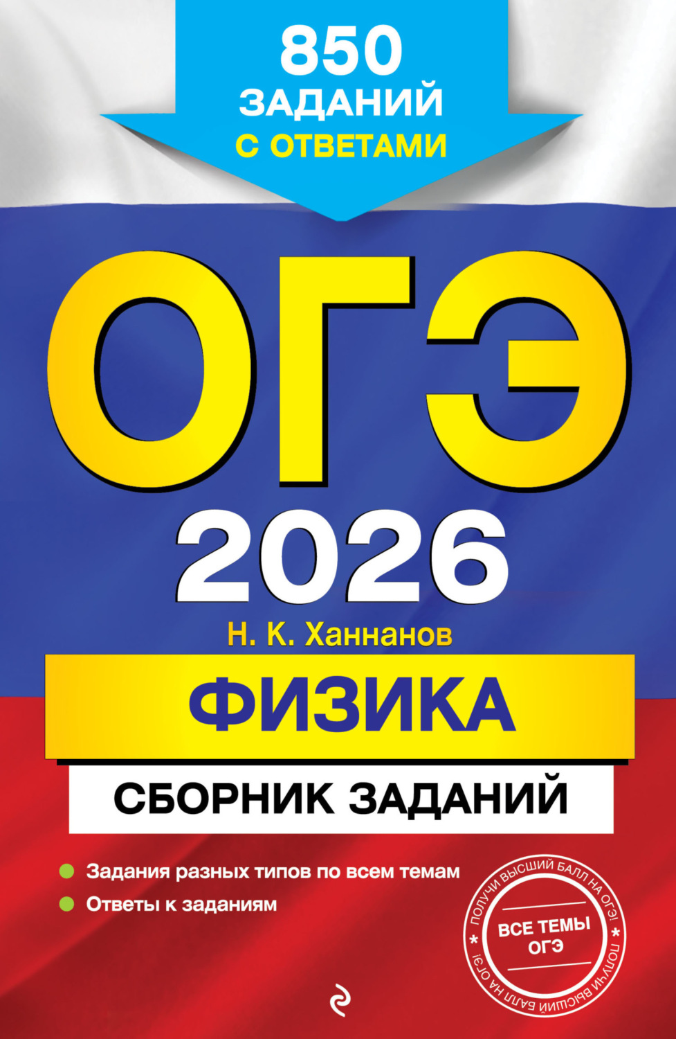 Обложка книги «ОГЭ-2026. Физика. Сборник заданий. 850 заданий с ответами»