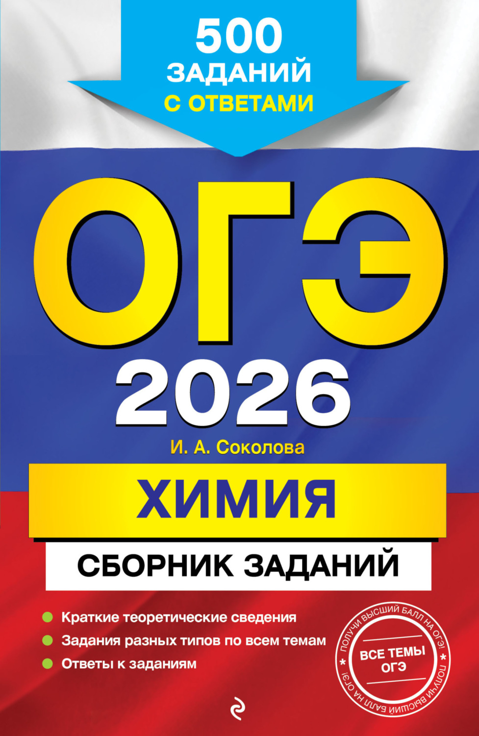 Обложка книги «ОГЭ-2026. Химия. Сборник заданий. 500 заданий с ответами»