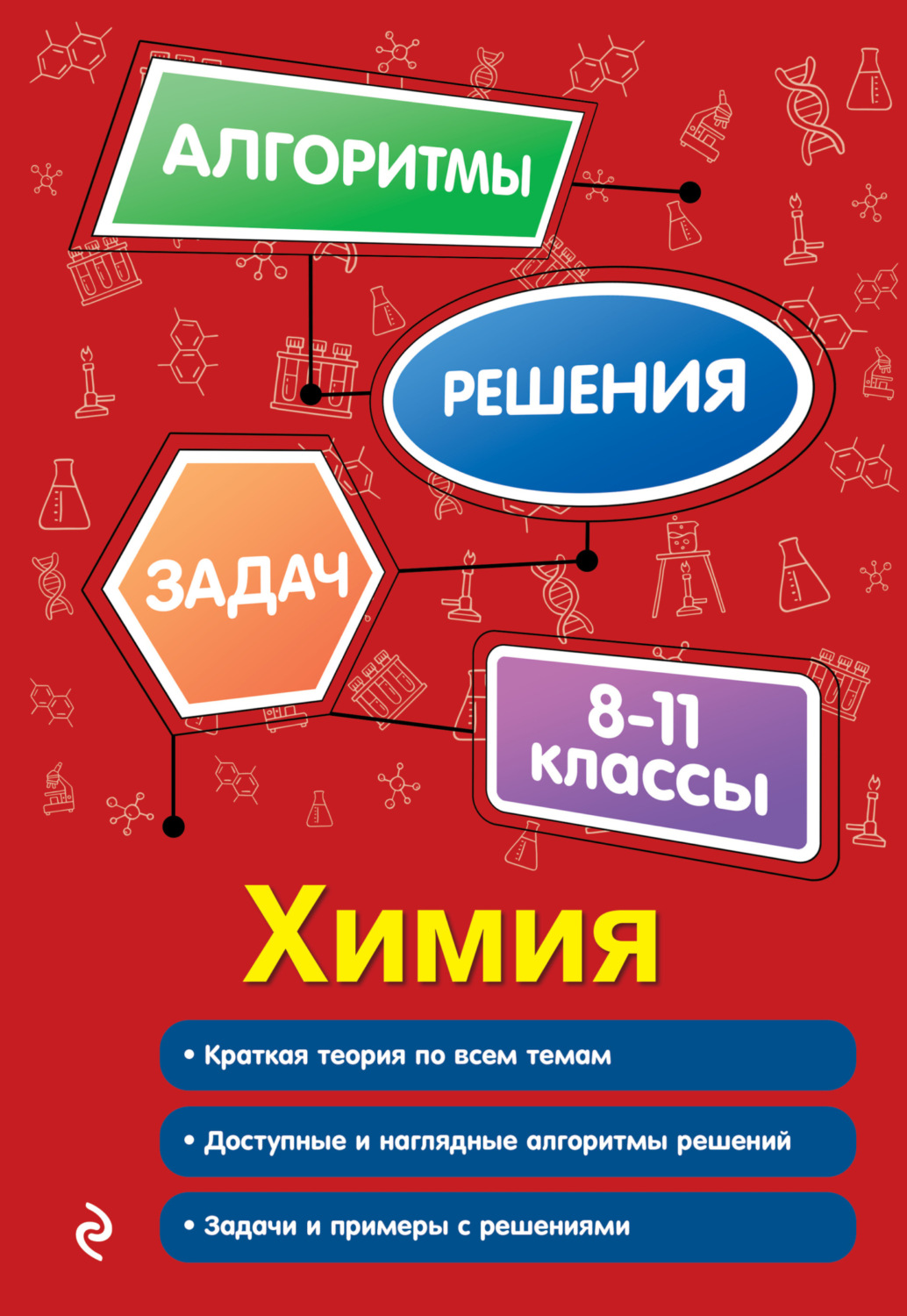 Обложка книги «Химия. 8–11 классы»