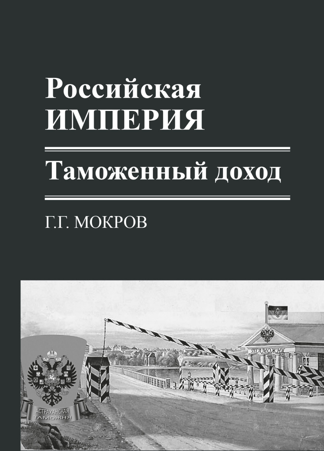 Обложка книги «Российская империя: таможенный доход»