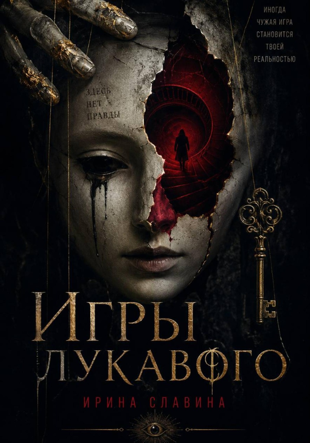 Обложка книги «Игры лукавого»