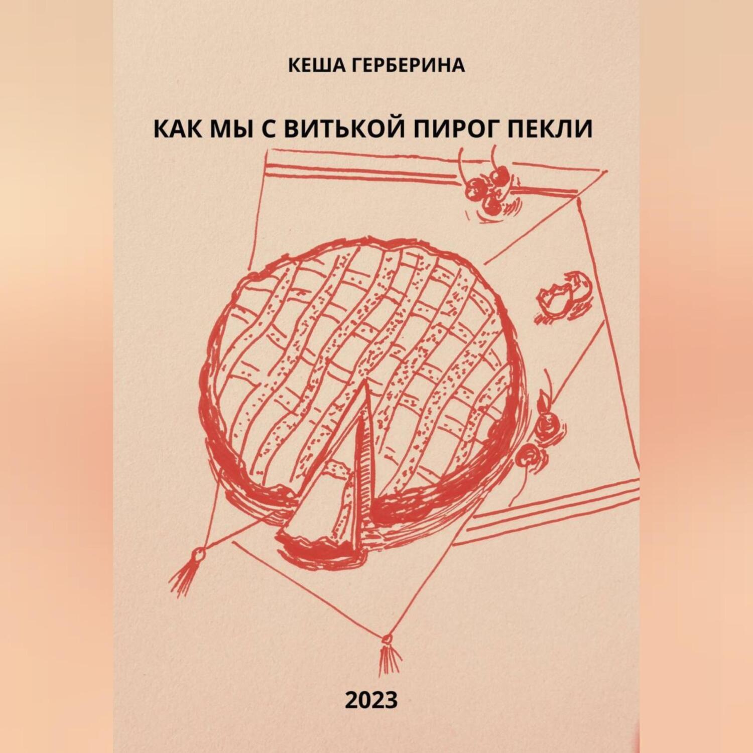 Обложка книги «Как мы с Витькой пирог пекли»