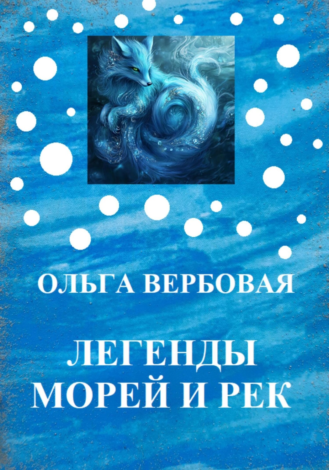 Обложка книги «Легенды морей и рек»
