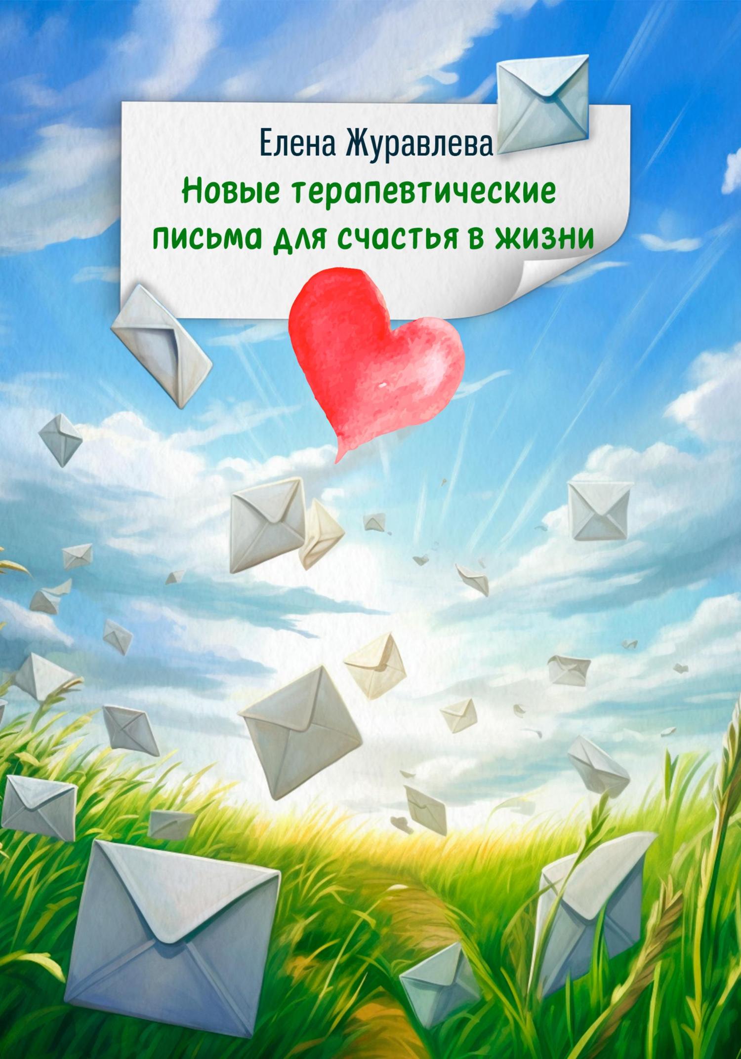 Обложка книги «Новые терапевтические письма для счастья в жизни»