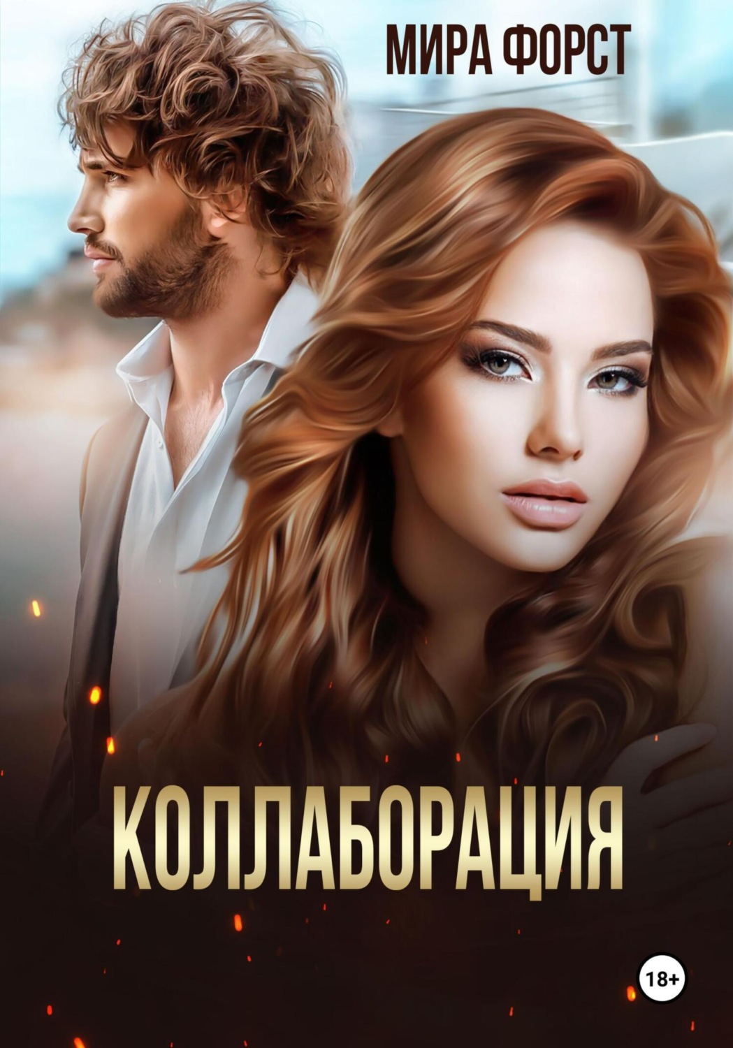 Обложка книги «Коллаборация»