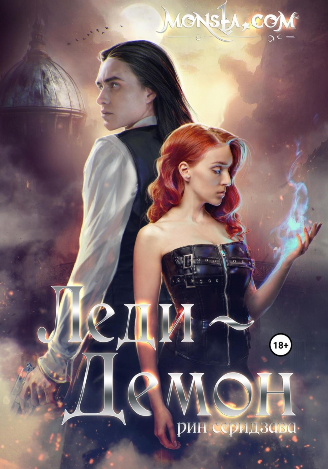 Обложка книги «Monsta.com: Леди-демон»