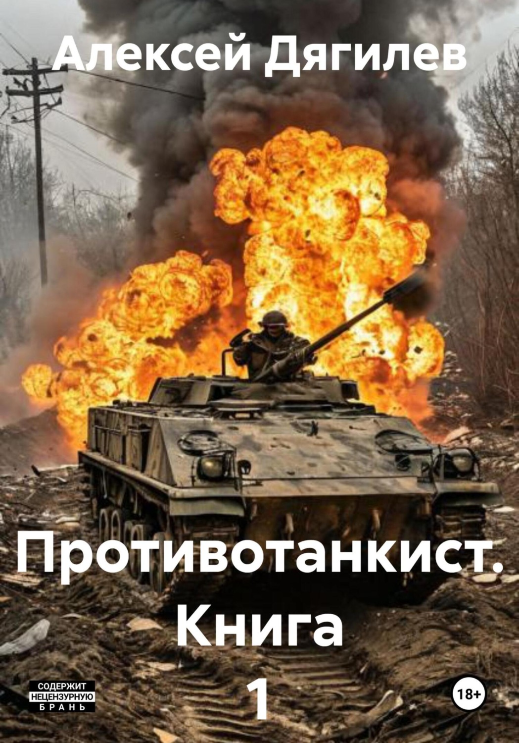 Обложка книги «Противотанкист. Книга 1»