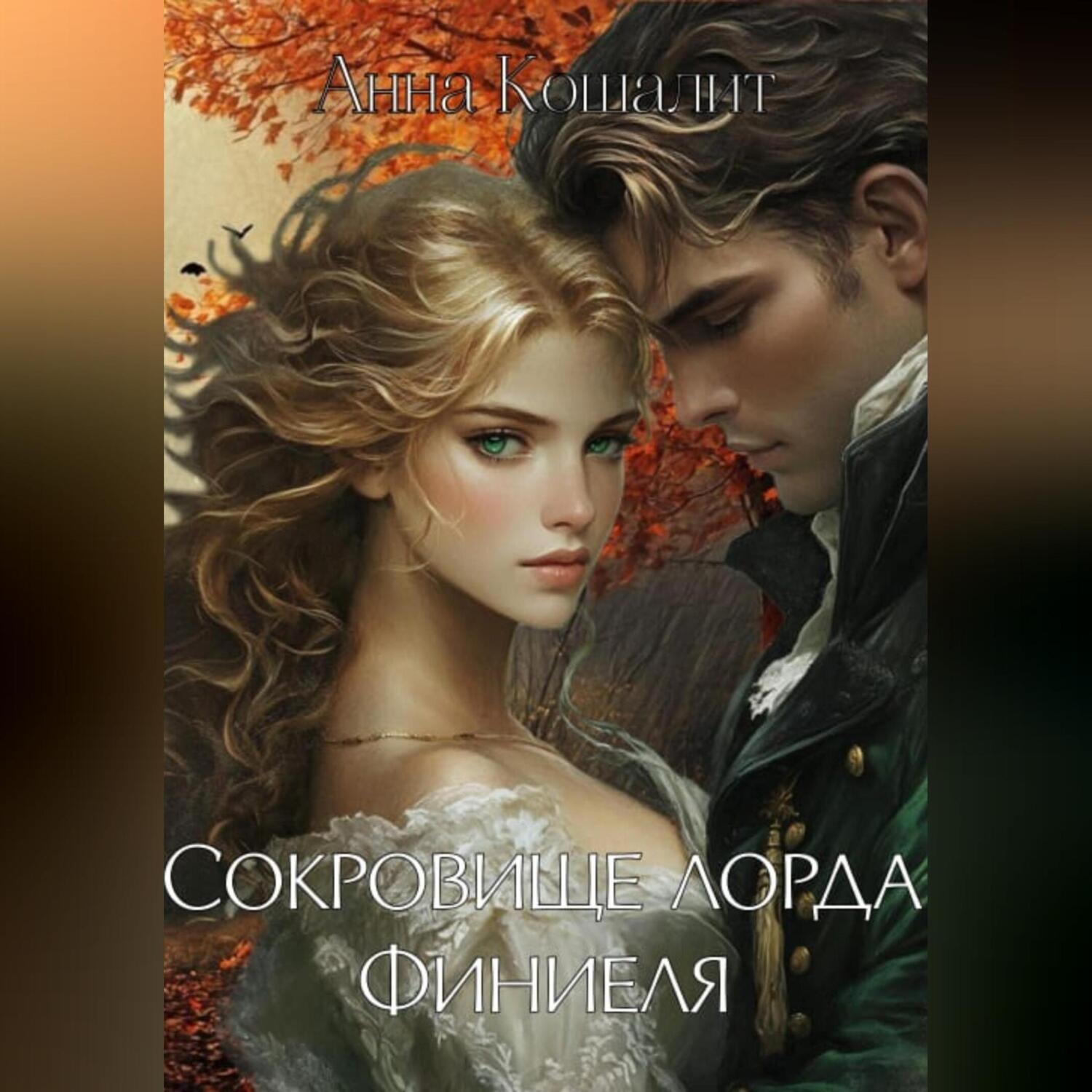 Обложка книги «Сокровище лорда Финиеля»