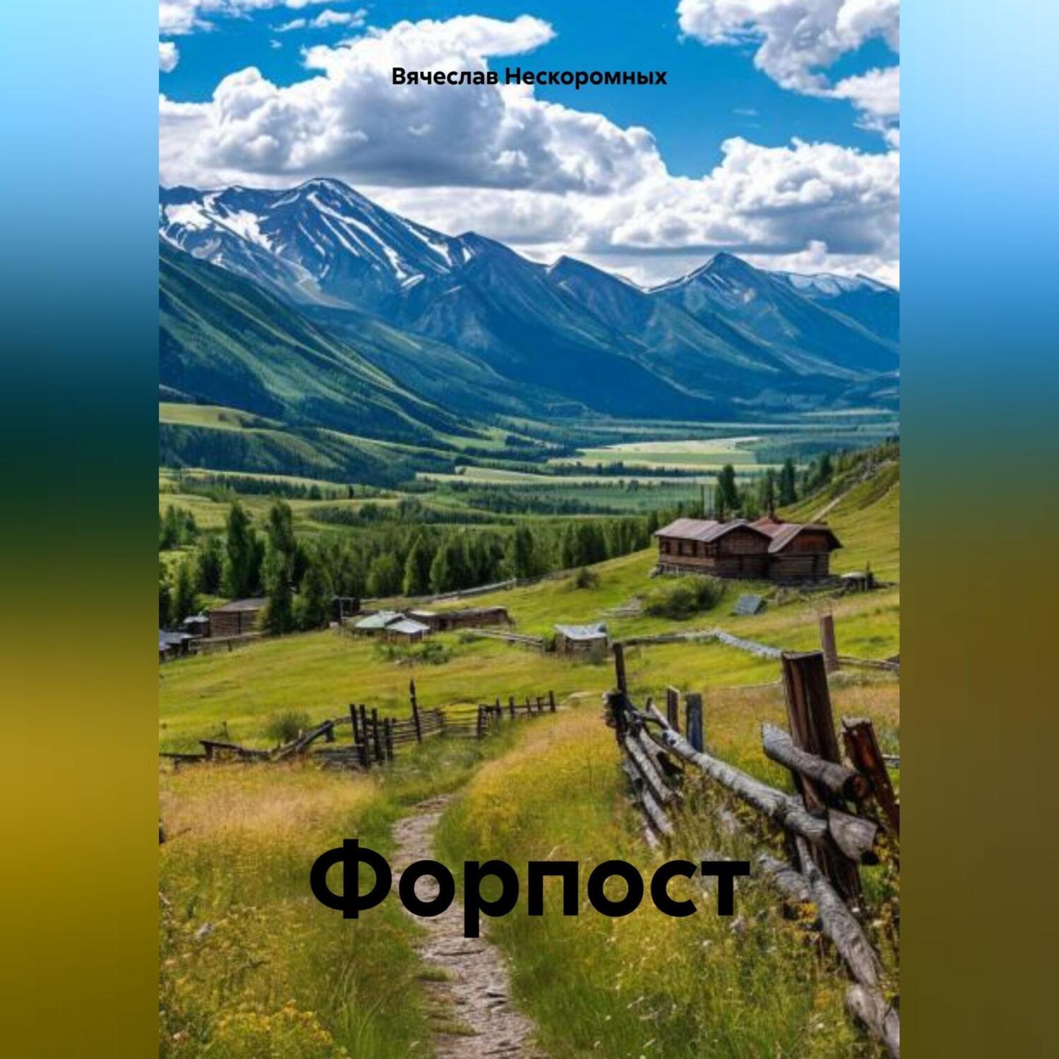 Обложка книги «Форпост»