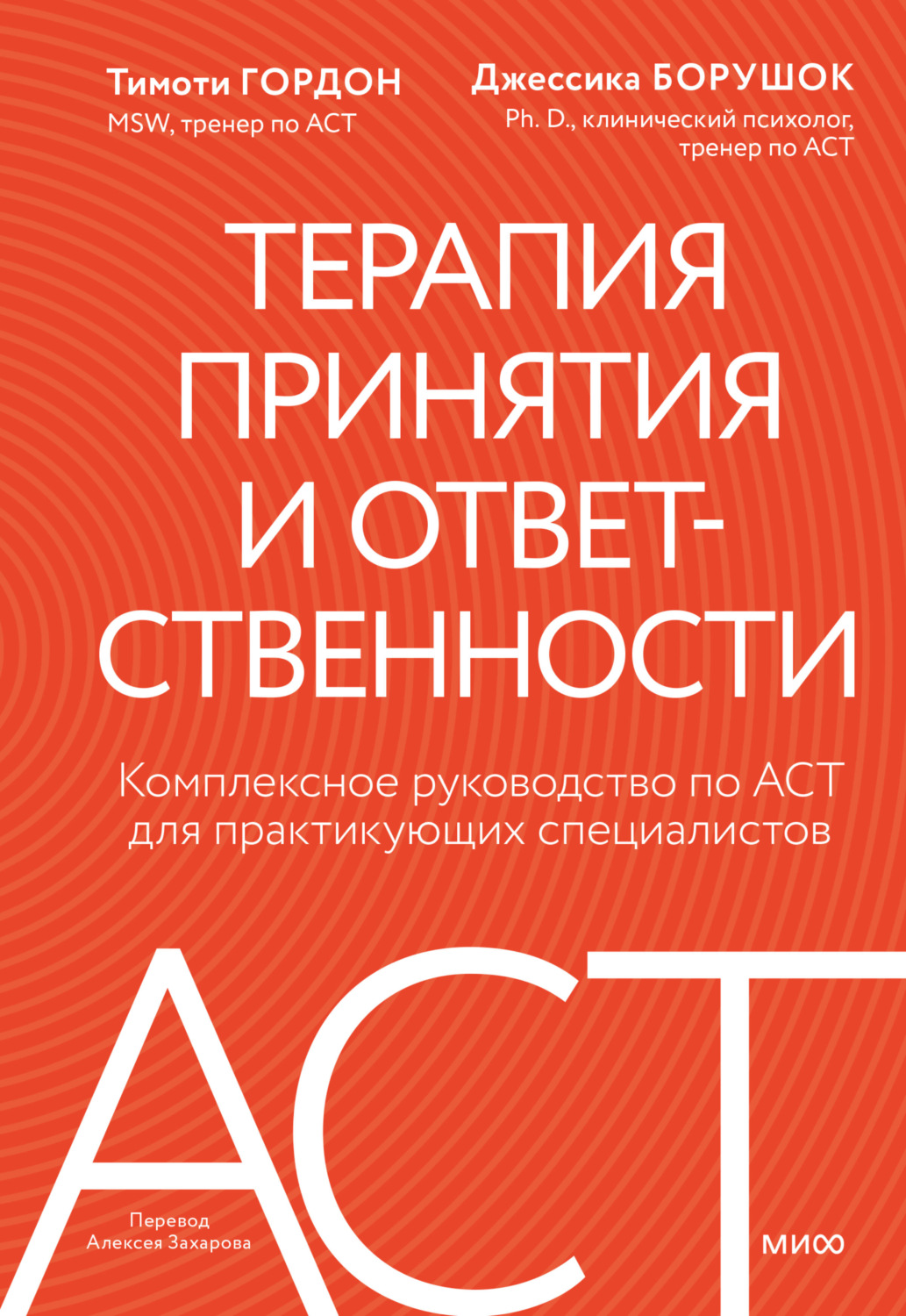 Обложка книги «Терапия принятия и ответственности. Комплексное руководство по ACT для практикующих специалистов»
