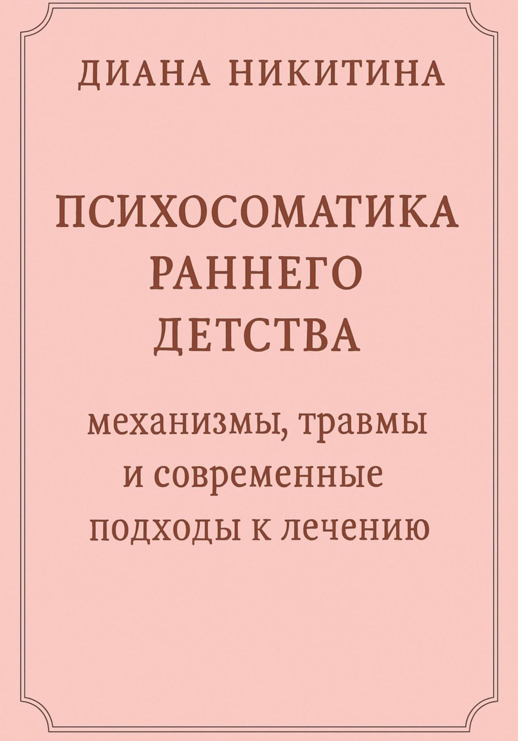 Обложка книги «Психосоматика раннего детства: механизмы, травмы и современные подходы к лечению»